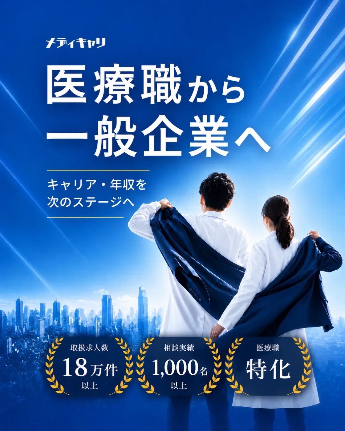 一般企業で働くビジネスパーソンと医療現場の医療職